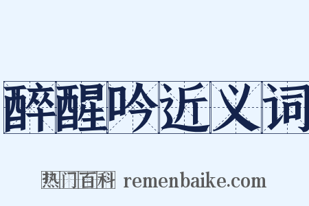 醉醒吟近义词是什么意思的图片